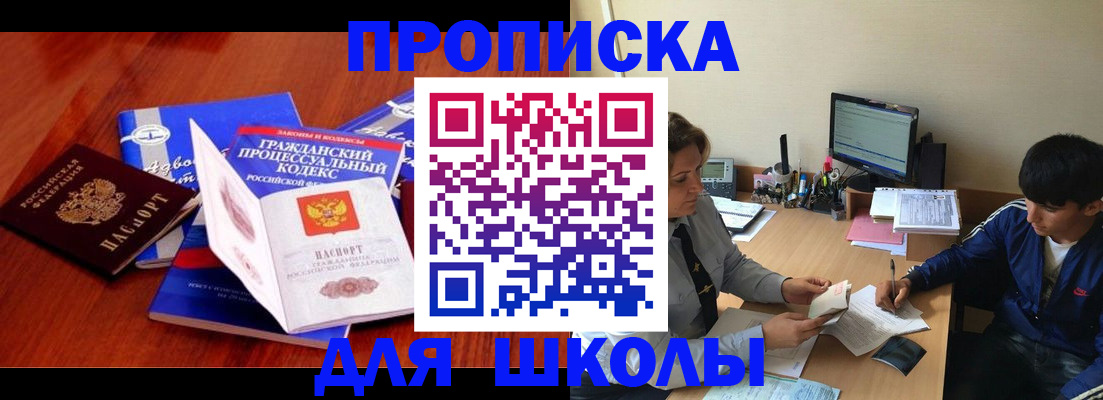 прописка для школы в Котово